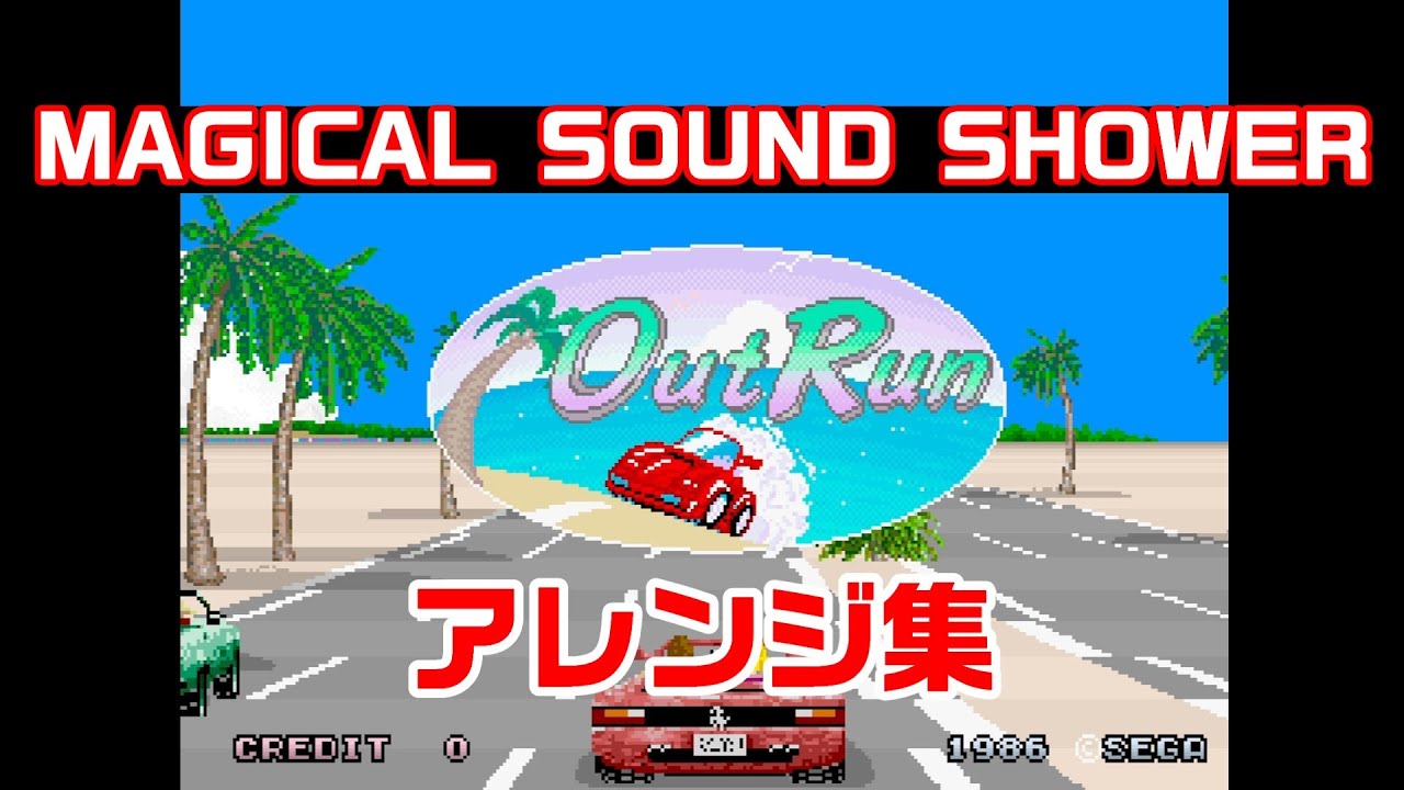 【作業用BGM】アウトラン マジカルサウンドシャワー アレンジ集 OutRun Magical Sound Shower Arrangements【セガ】