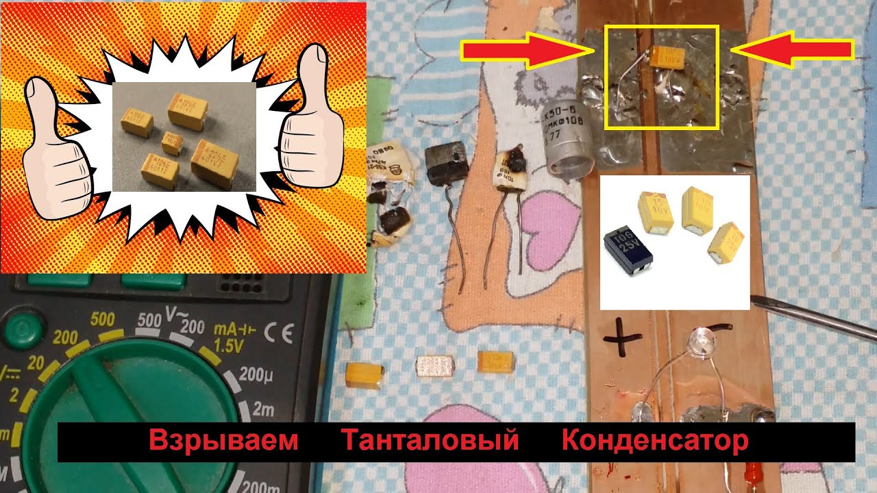 Взрываем Танталовый  SMD конденсатор  .