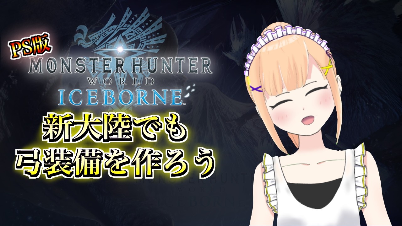 【MHW:I/PS版】新大陸でも弓装備を作っていこう！！ 「視聴者さん参加型」　 【#vtuber/＃みずきはつ】