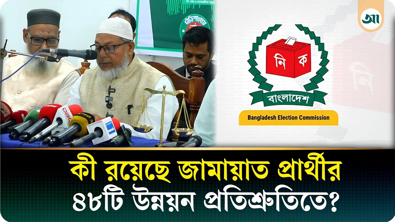পাবনার জামায়াত প্রার্থীর ৪৮টি প্রতিশ্রুতিসহ নির্বাচনী ইশতেহার ঘোষণা | Jamaat | Abu Taleb Mondal