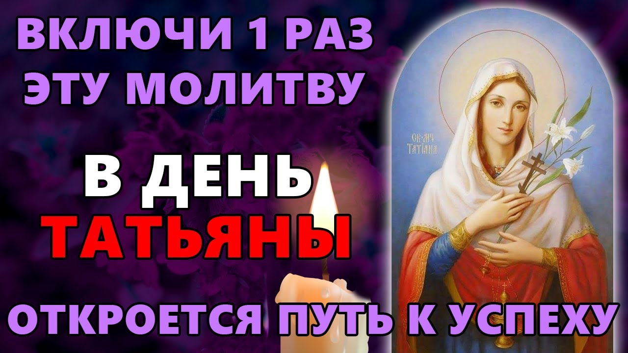 24 января ВКЛЮЧИ 1 РАЗ ЭТУ МОЛИТВУ! В ДЕНЬ ТАТЬЯНЫ ОТКРОЕТСЯ ПУТЬ К УСПЕХУ! Православие.