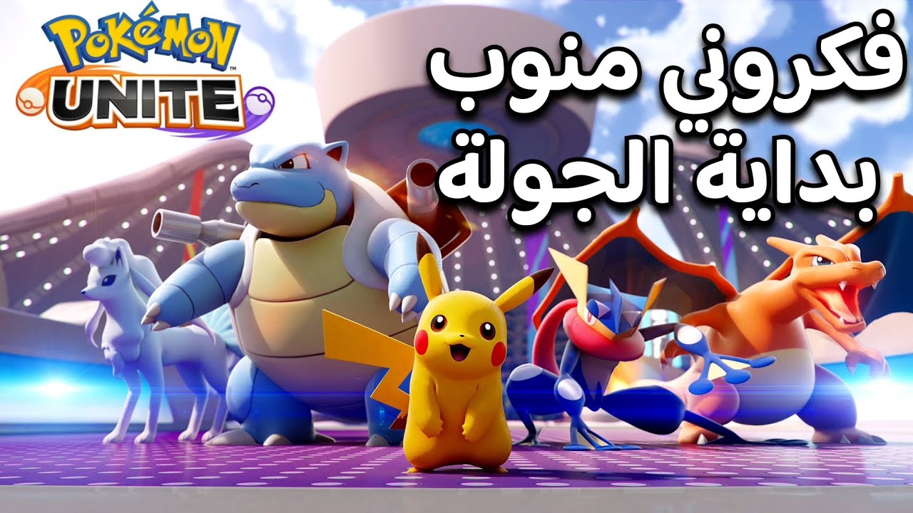 فكروني منوب بداية الجولة Pokémon unite
