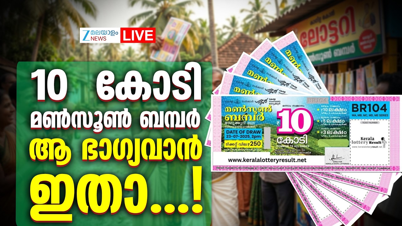Live : Kerala Monsoon Bumper Lottery 2026 | Kerala Lottery Results  2026 | Zee Malayalam News