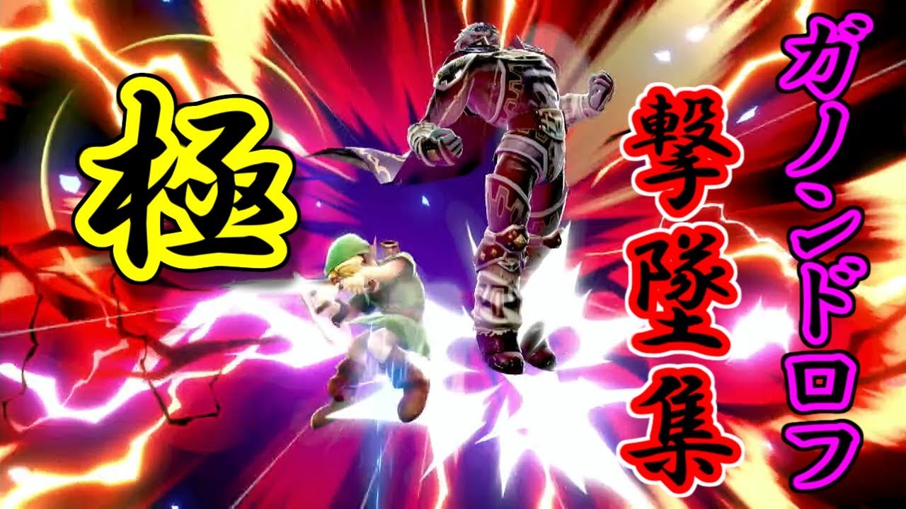 極・ガノンドロフの気持ちいいメテオ＆撃墜集【スマブラSP】