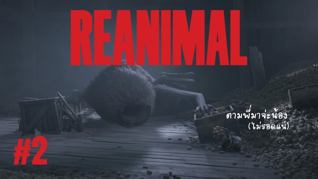 REANIMAL - จะแมงมุมหรือคนก็เป็นกรดไหลย้อนได้เหมือนกัน (Part 2)