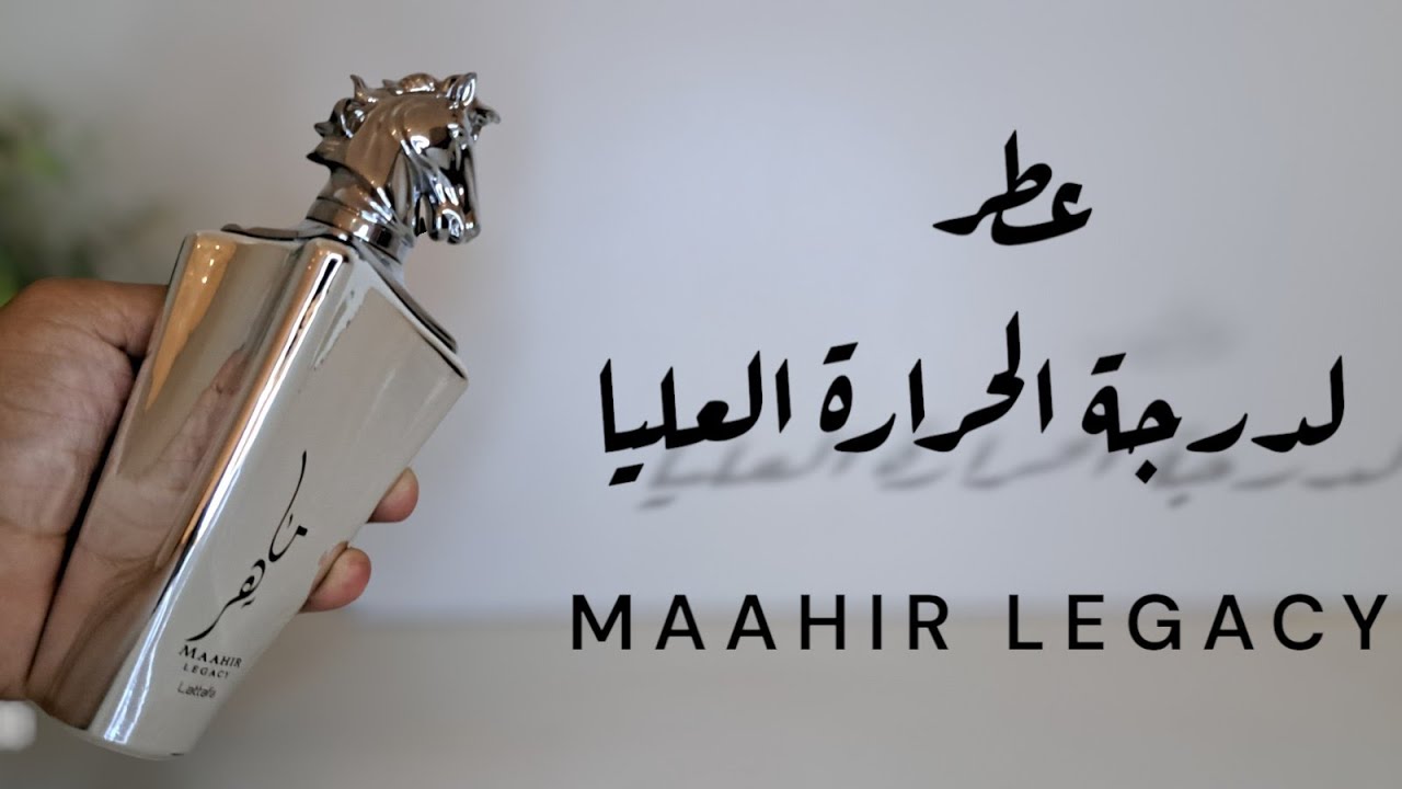 عطر ماهر ليجسى هل يستحق الشراء. Maahir Legacy parfum