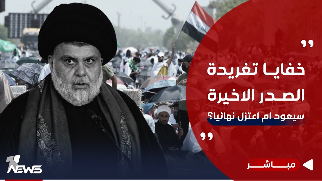 خفايا تغريدة الصدر الاخيرة.. هل سيعود ام اعتزل نهائيا بلا عودة؟ تقرير مفصل | اخبار الثالثة 2024/1/9