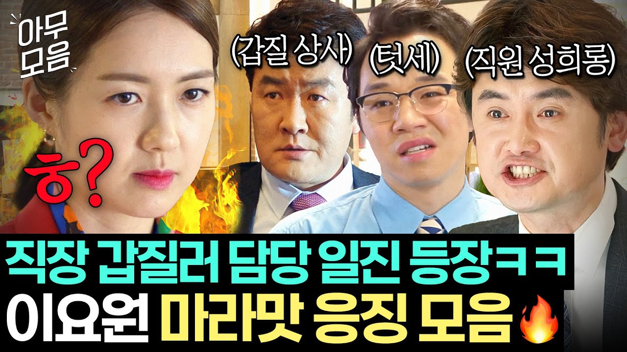 🔥사이다 60분🔥 '갑질 문화' 박살내기 식은 죽 먹기ㅋ 위세 부리는 회사 빌런들 퇴치하는 담당 일진 이요원 눈눈이이 참교육.zip📁｜욱씨남정기｜JTBC 160507 방송 외