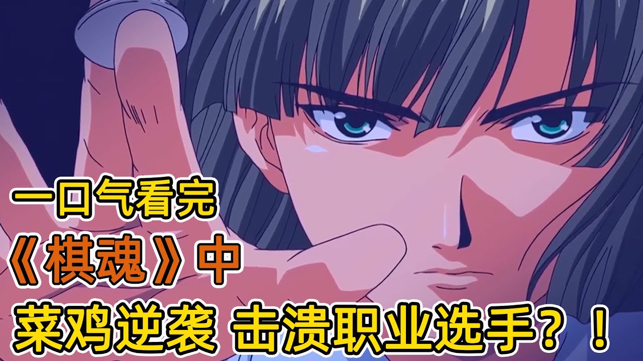 菜雞男主闖入職業大賽，擊潰職業選手！重回新手區，一挑四，全勝比賽！一口氣看完《棋魂》中！