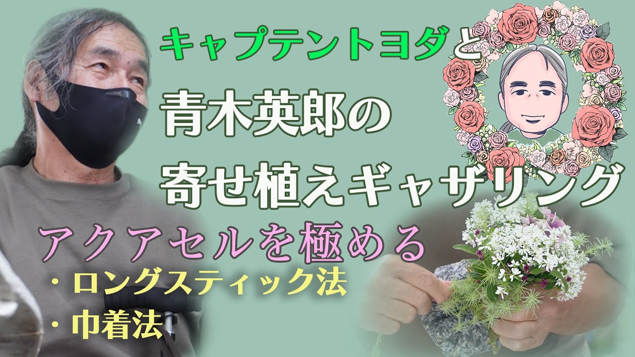【決定版】創始者・青木英郎先生のギャザリング技術★アクアセルだけで、ここまでできる！