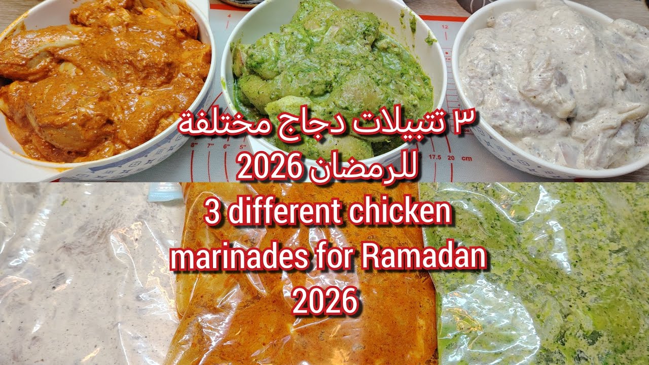ثلاث تتبيلات دجاج مختلفة للرمضان 2026 | تجهيزات رمضان 2026 | Three different chicken marinades 