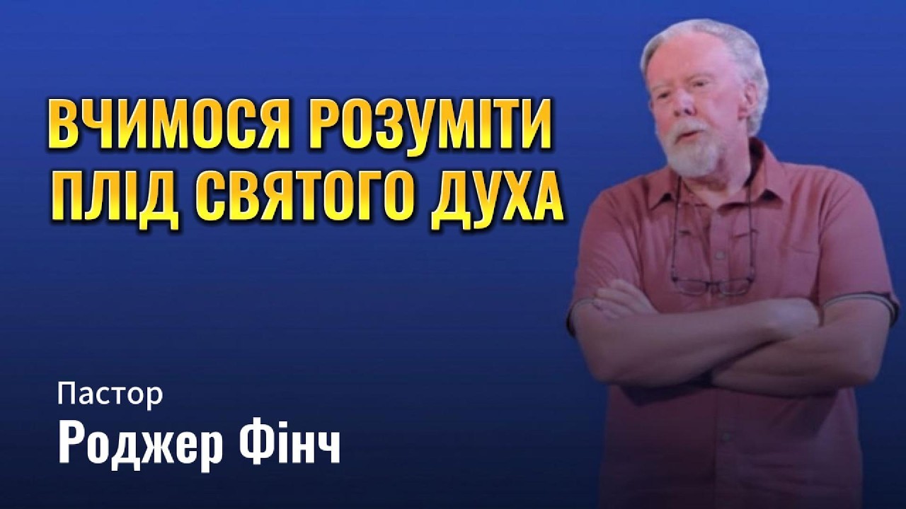 Проповідь: Вчимося розуміти плід Святого Духа - Пастор Роджер Фінч