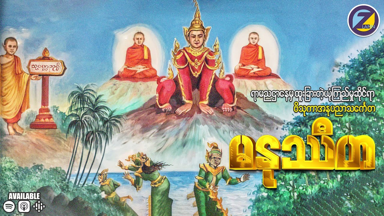 ရာမညမြေတိုင်းဌာနေမှ ထူးခြားတဲ့ယုံကြည်မှုဆိုင်ရာ ဗိသုကာအနုပညာသင်္ကေတ 