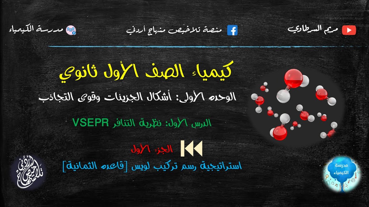أول ثانوي | نظرية تنافر أزواج إلكترونات مستوى التكافؤ  .2
