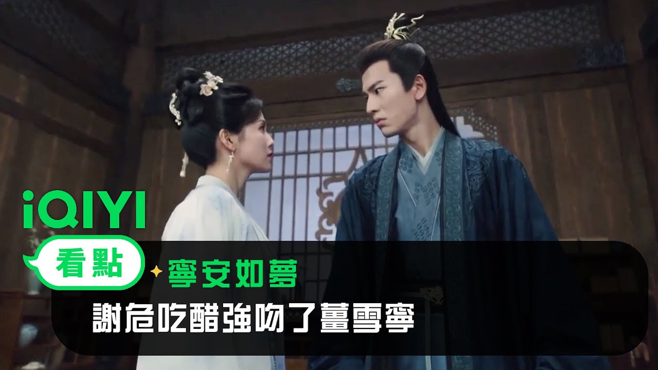 《寧安如夢》EP36看點：謝危吃醋強吻了薑雪寧 | 愛奇藝