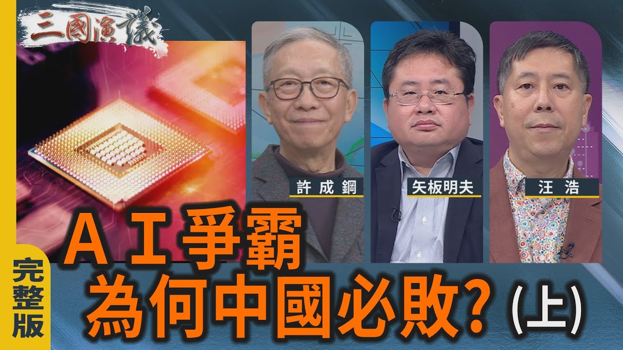 許成鋼：AI 爭霸，為何中國必敗？（上）｜#許成鋼 #矢板明夫 #汪浩｜@華視三國演議｜20251129