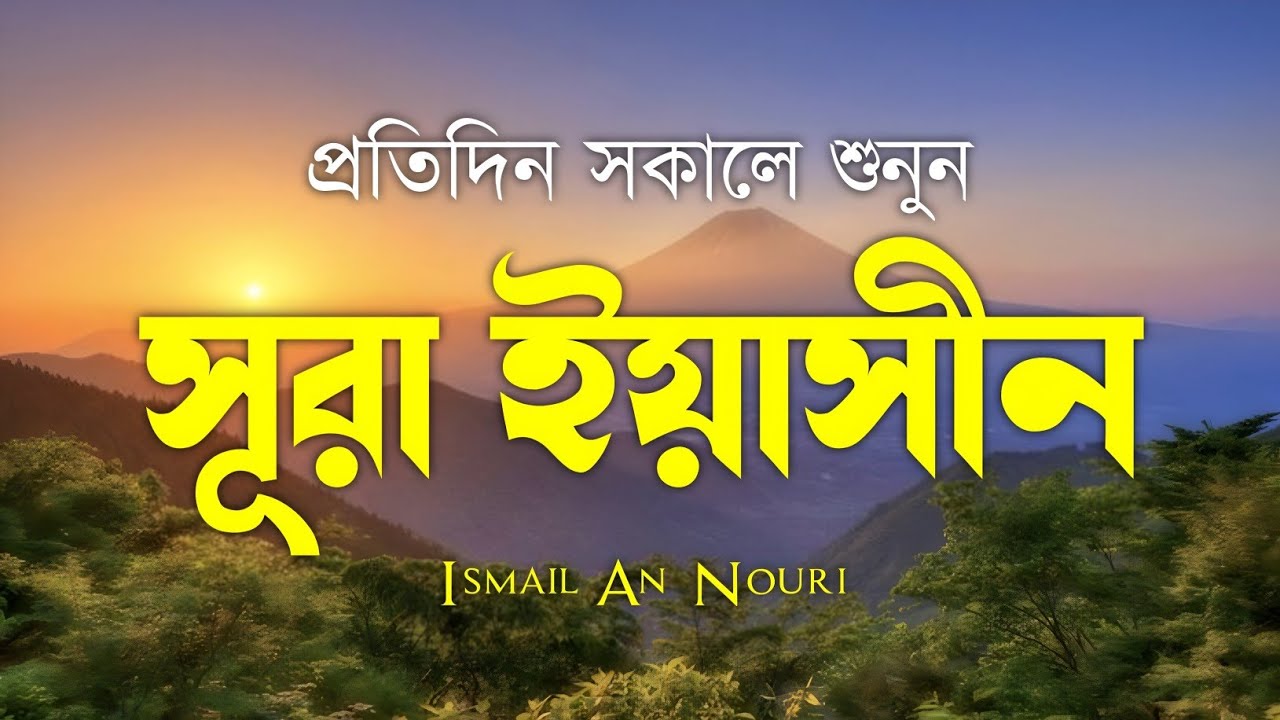 সকালের বরকত পেতে শুনুন সূরা ইয়াসিন | (سورة يس) Surah Yasin | Peaceful Morning By Ismail An Nouri
