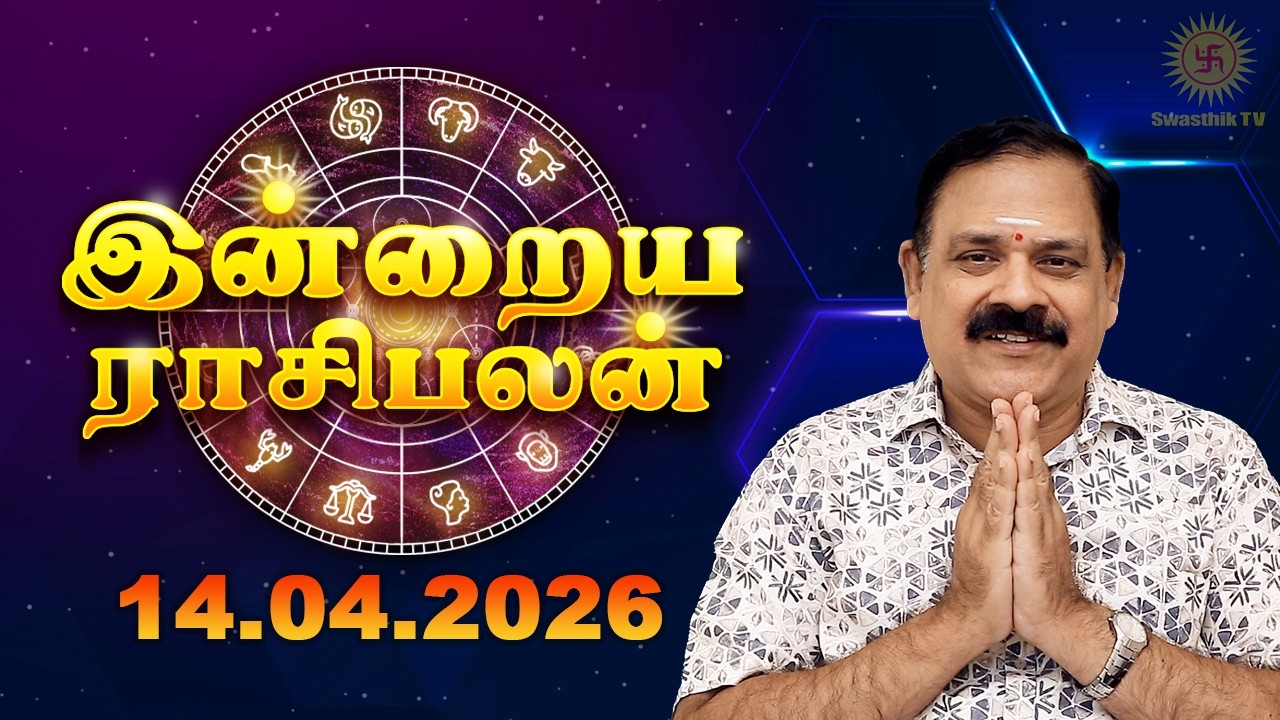 Today Rasi Palan | இன்றைய ராசி பலன் | 14.04.2026 | 9444453693 | Tamil Rasipalan @Swasthiktv