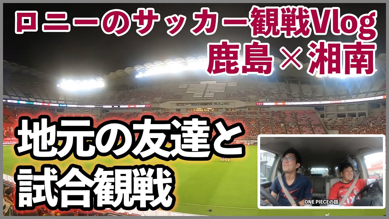 【ロニーのサッカー観戦vlog19】幼馴染の友達と試合観戦-湘南ベルマーレ戦-
