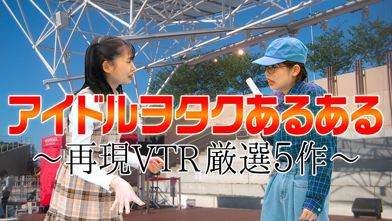 【あるある】ぺろりん考案！アイドルヲタクのあるあるが面白すぎる！