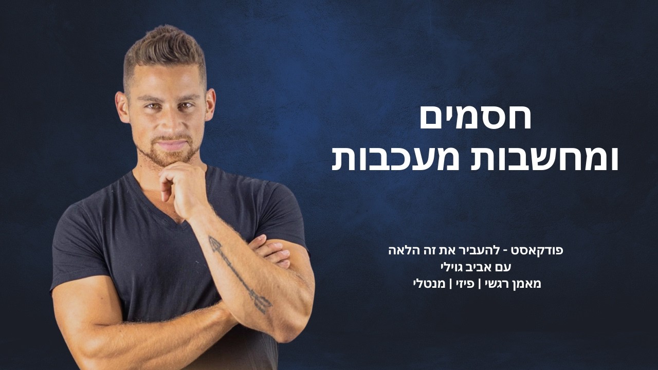 פרק  9 -חסמים ומחשבות מעכבות - אביב גוילי