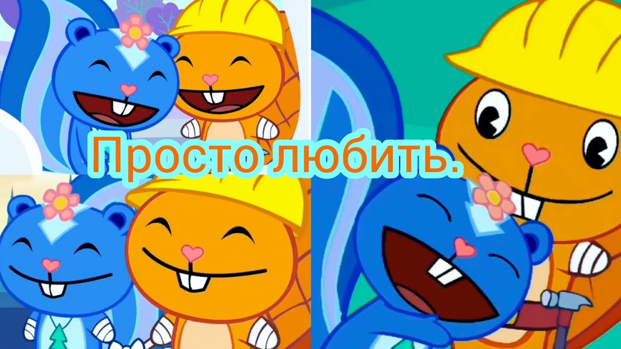 {Заказ}/Happy tree friends. Хэнди и Петуния. Клип: