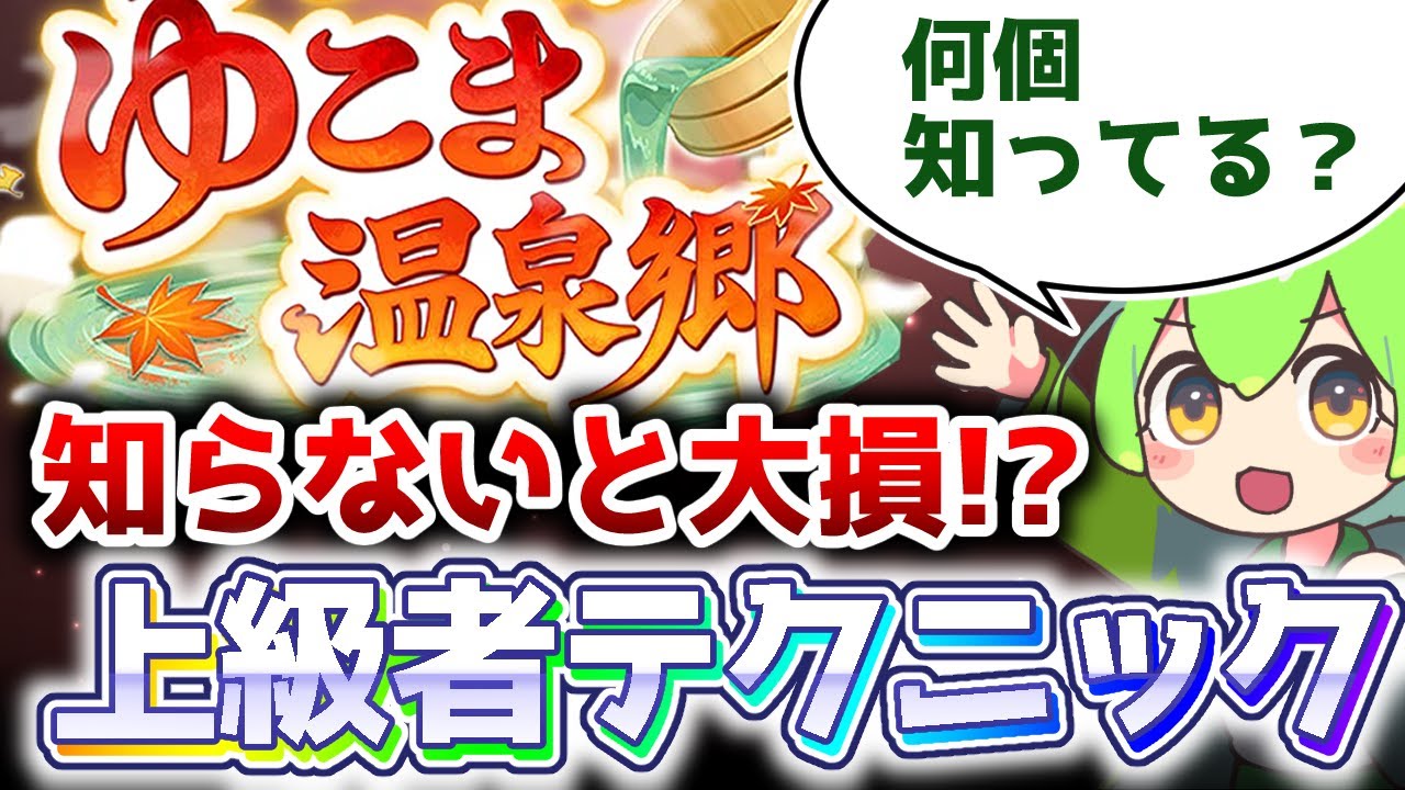 【温泉攻略】対人でも重要なテクを伝授します！温泉シナリオ上級者への必須知識解説！【ウマ娘×ずんだもん】
