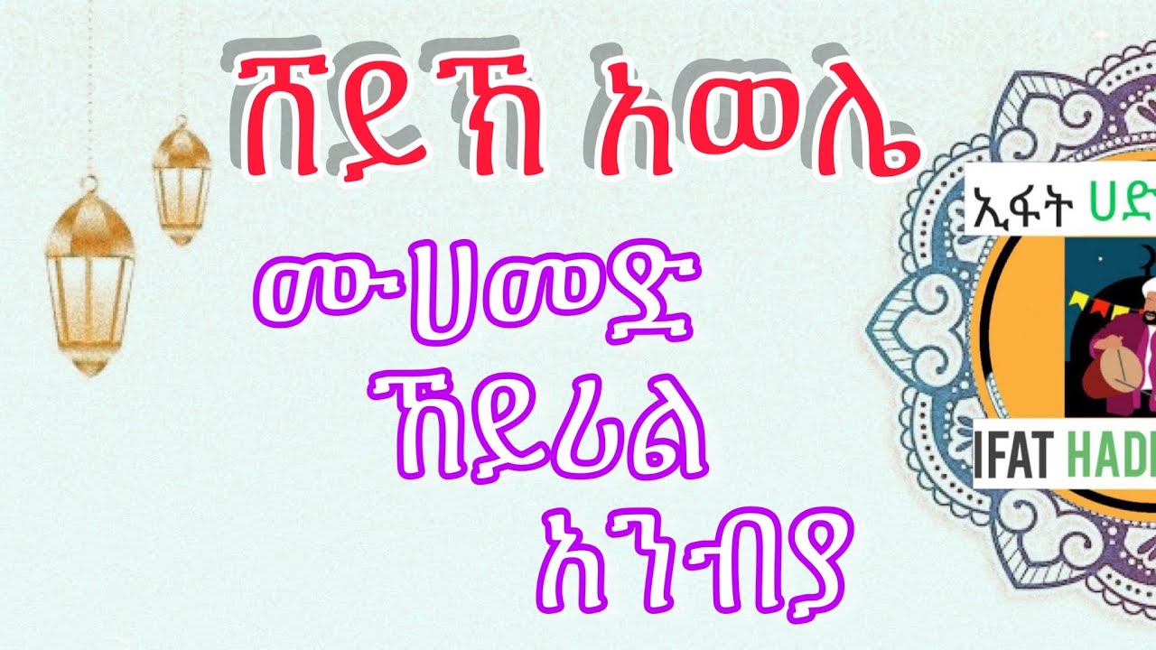 ሸይኽ አወሌ_ሙሀመድ ኸይሪል አንብያ | SHEIKH AWELE_MUHAMMED KHEYRIL ANBIYA || ኢፋት ሀድራ ሚዲያ IFAT HADRA MEDIA