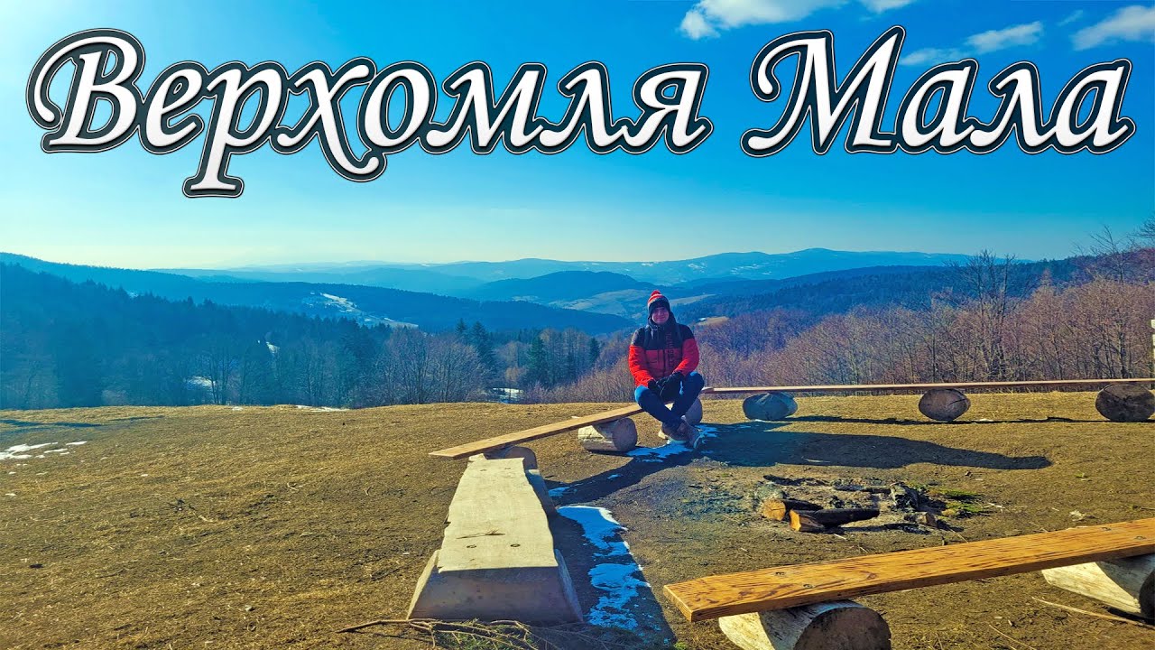 ВЕРХОМЛЯ МАЛА, ПОЛЬЩА 🇵🇱 | Лемківщина у всій красі 😍