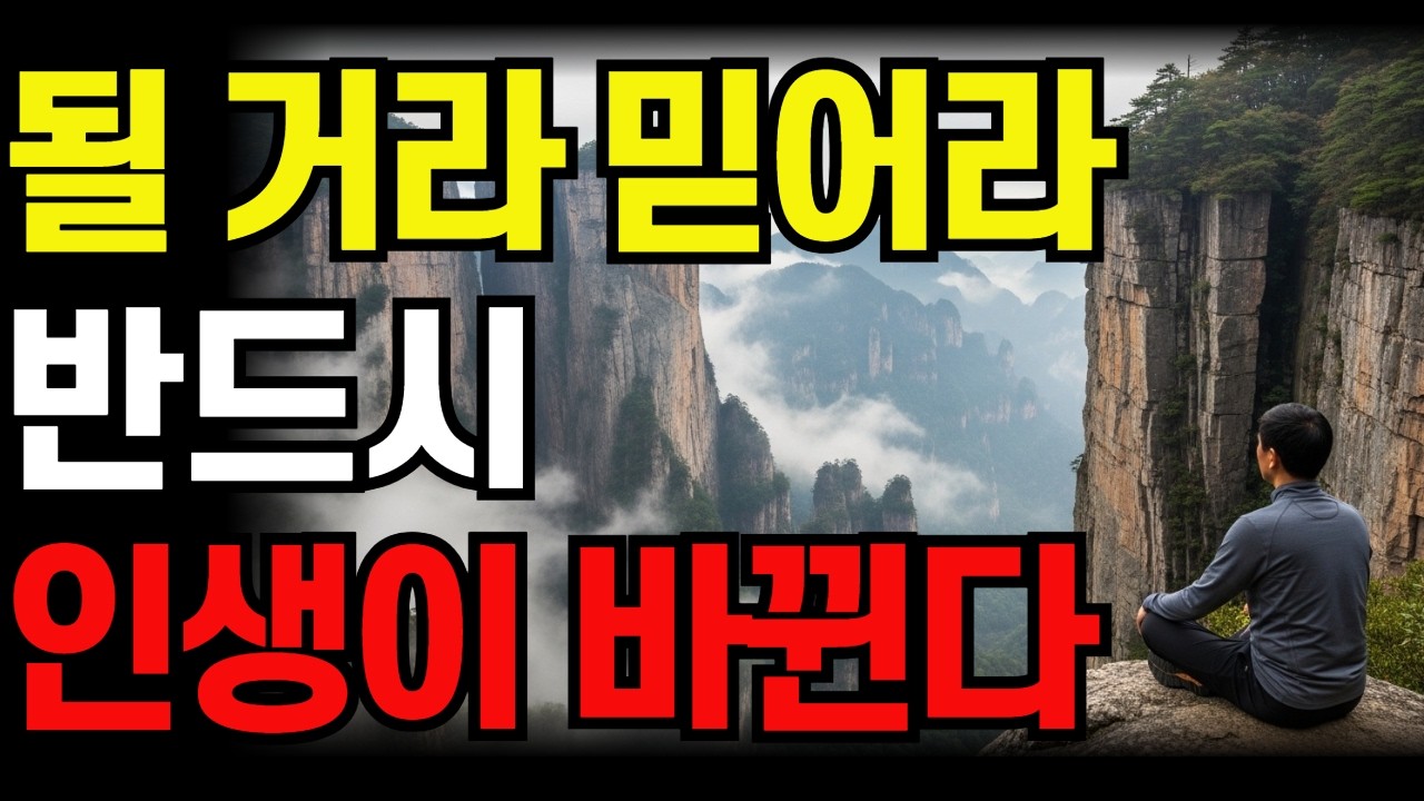 반드시 된다고 믿어야 하는 이유 | 인생은 그렇게 바뀝니다