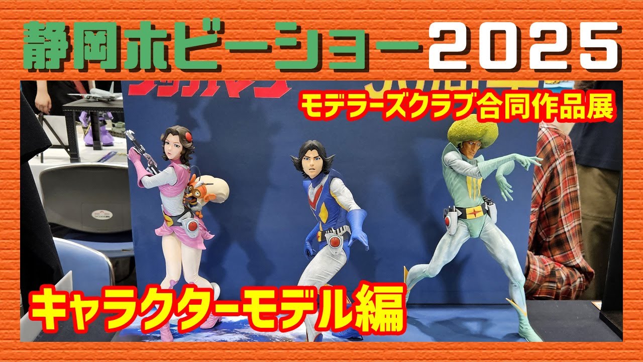 静岡ホビーショー2025 モデラーズクラブ合同作品展「キャラクターモデル編」