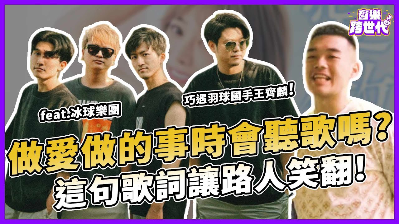 你做Ｘ的時候會聽歌嗎？巧遇王齊麟，他的答案會是？全台最浪漫的樂團之一，來看路人對他們的反應會是？｜冰球樂團｜音樂跨世代EP5