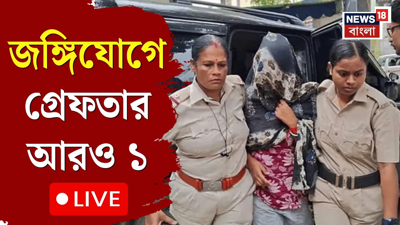 Terrorist Arrest News LIVE | জঙ্গিযোগে গ্রেফতার আরও ১, Hamim-Arpita-র পর গ্রেফতার আদিত্য সিং