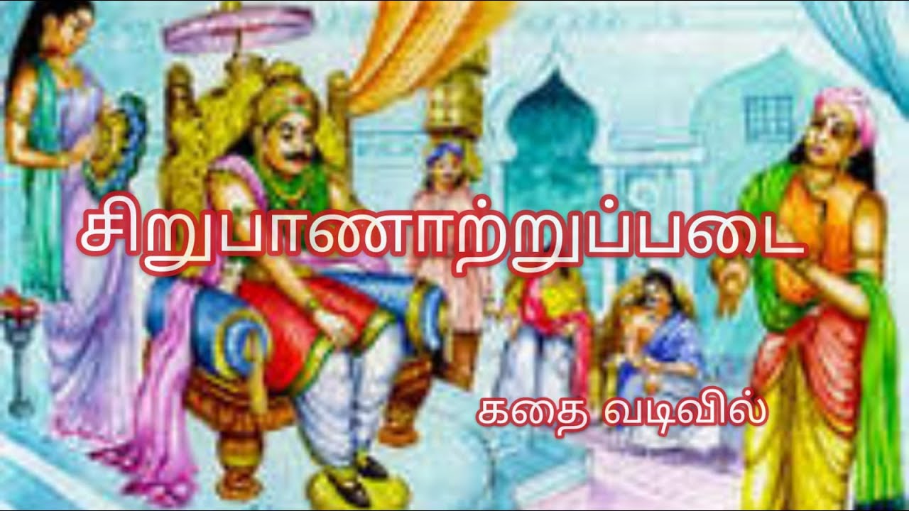 சிறுபாணாற்றுப்படை | Sirupanatrupadai | பத்துப்பாட்டு