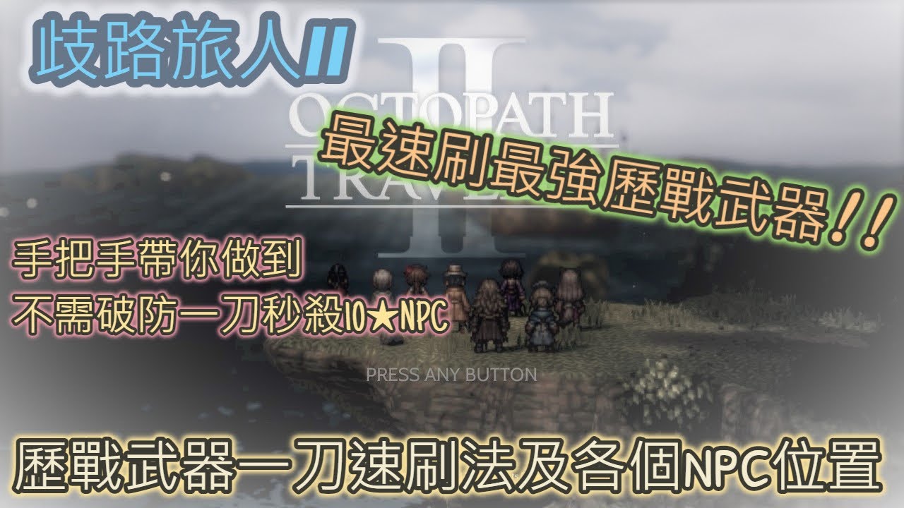 【攻略】【歧路旅人II】歷戰武器一刀速刷法及各個NPC位置