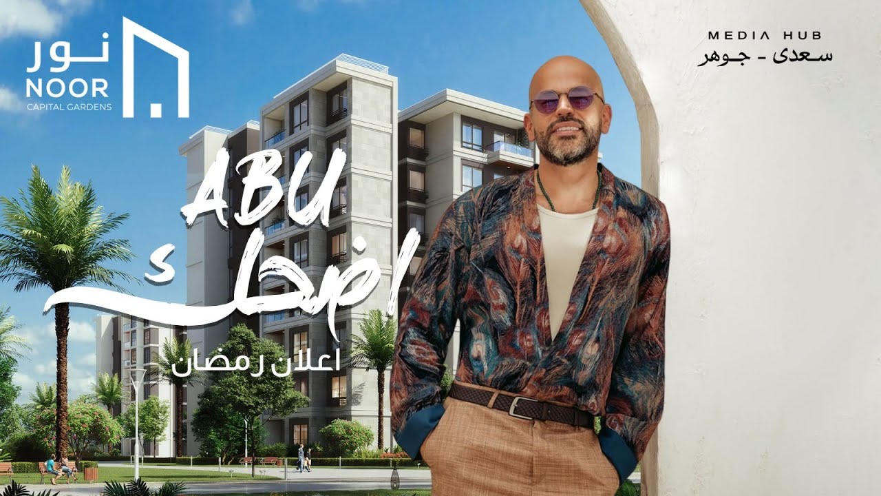 اعلان نور - اضحك للدن غناء  ابو رمضان 2025