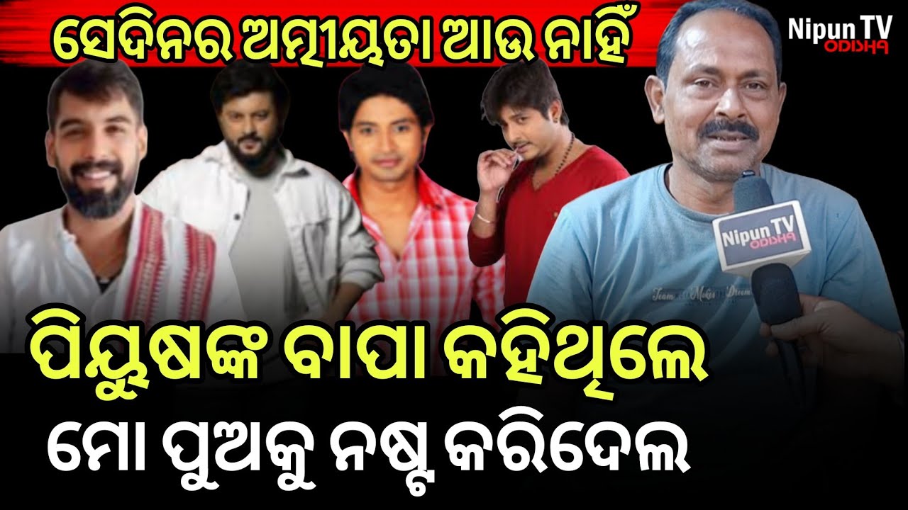 ସାଇକେଲ ଚଢି ଅନୁଭବଙ୍କ ସଂଘର୍ଷ ମୁଁ ଦେଖିଛି, ପିୟୁଷ ଯେମିତି ଥିଲା ସେମିତି ଅଛି || Ashok Ojha | Nipun TV Odisha 