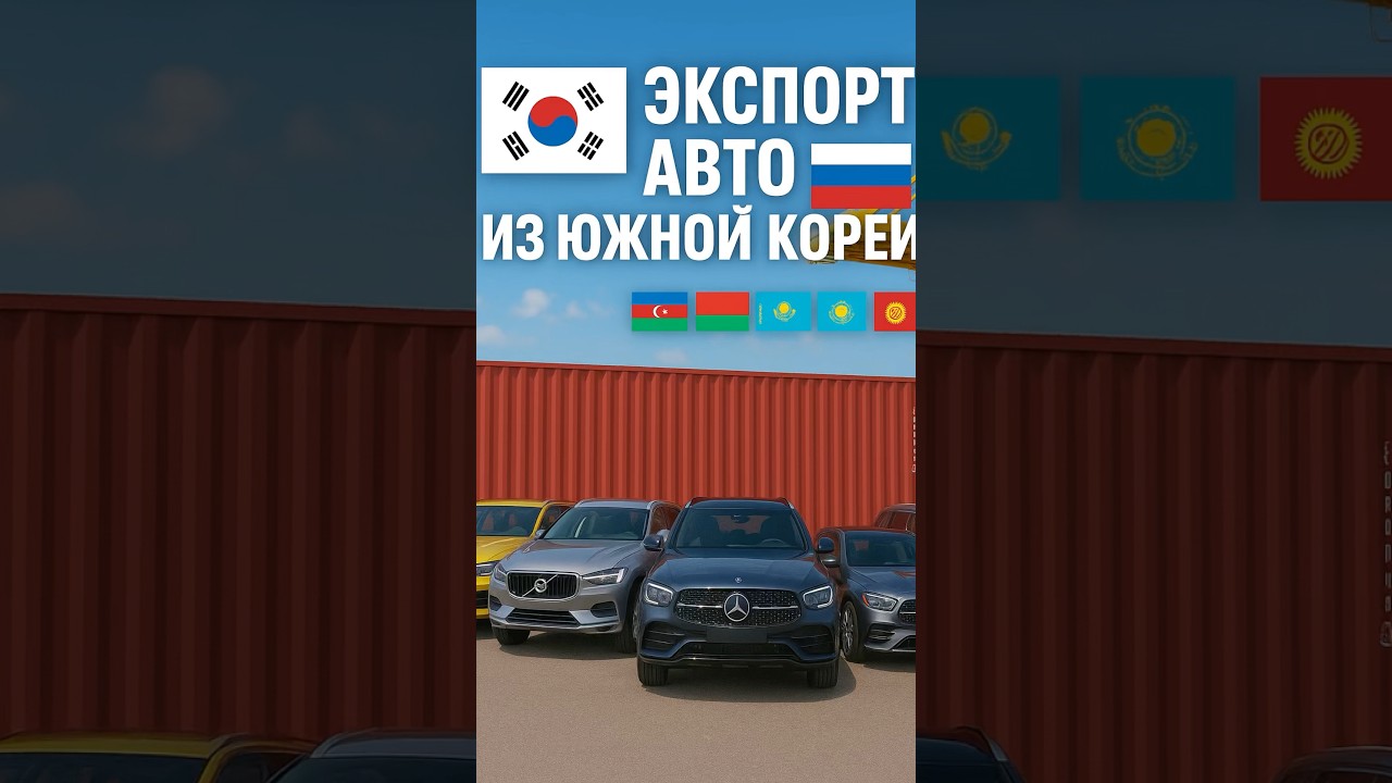 🌍 Экспорт машин из Кореи доставка автомобилей в Россию и СНГ без переплат 🚘 #автоизкореи #экспорт