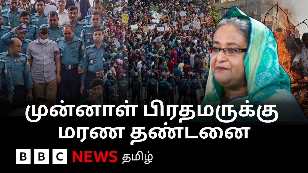 Sheikh Hasina Verdict: பிபிசி தமிழ் தொலைக்காட்சி செய்தியறிக்கை | BBC Tamil TV News 17/11/2025
