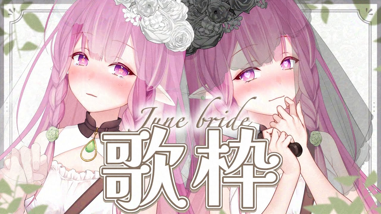 【#KARAOKE 】黒白どっち派？ジューンブライド歌枠💍【#白珠いこい /#個人勢vtuber /#Shorts 】