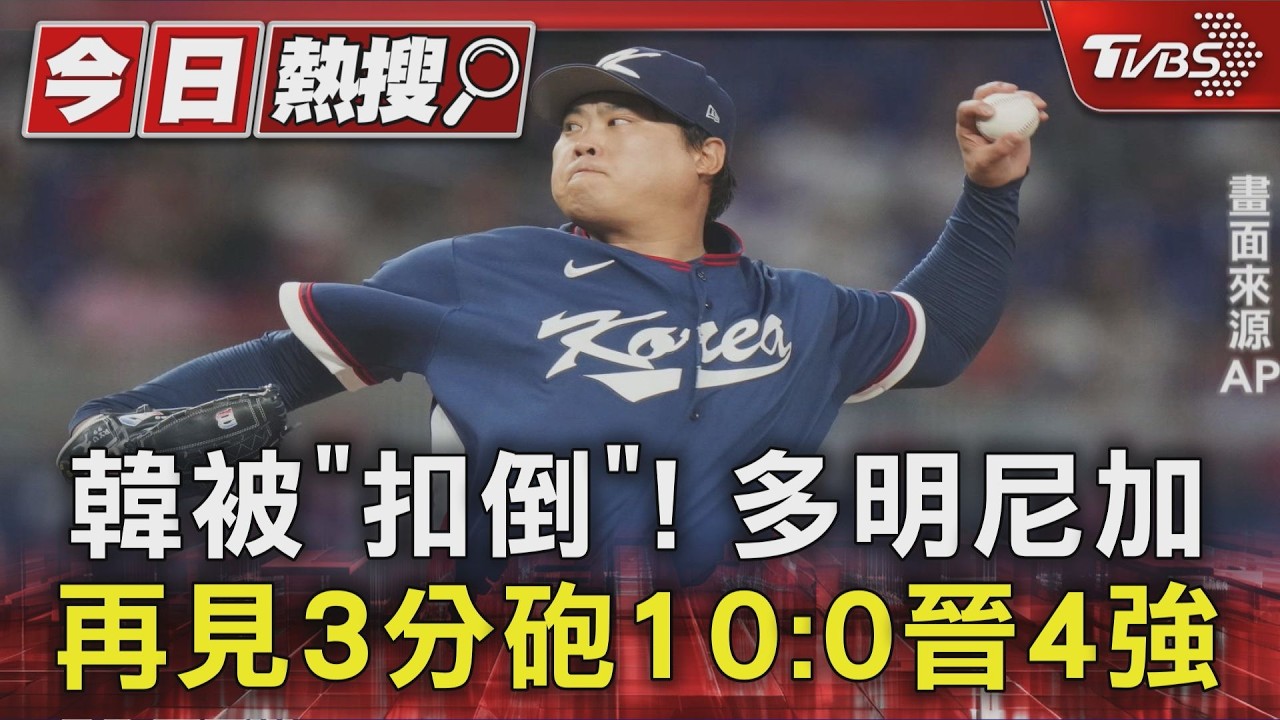 韓被「扣倒」! 多明尼加再見3分砲10:0晉4強｜TVBS新聞 @TVBSNEWS01