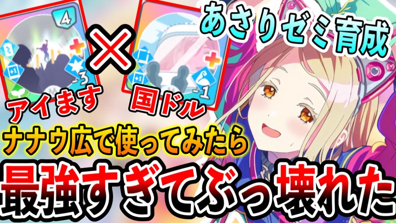 ミラクルナナウ篠澤広が「国民的アイドル×アイドルになります」で最強の火力を手に入れました【学マス 学園アイドルマスター】