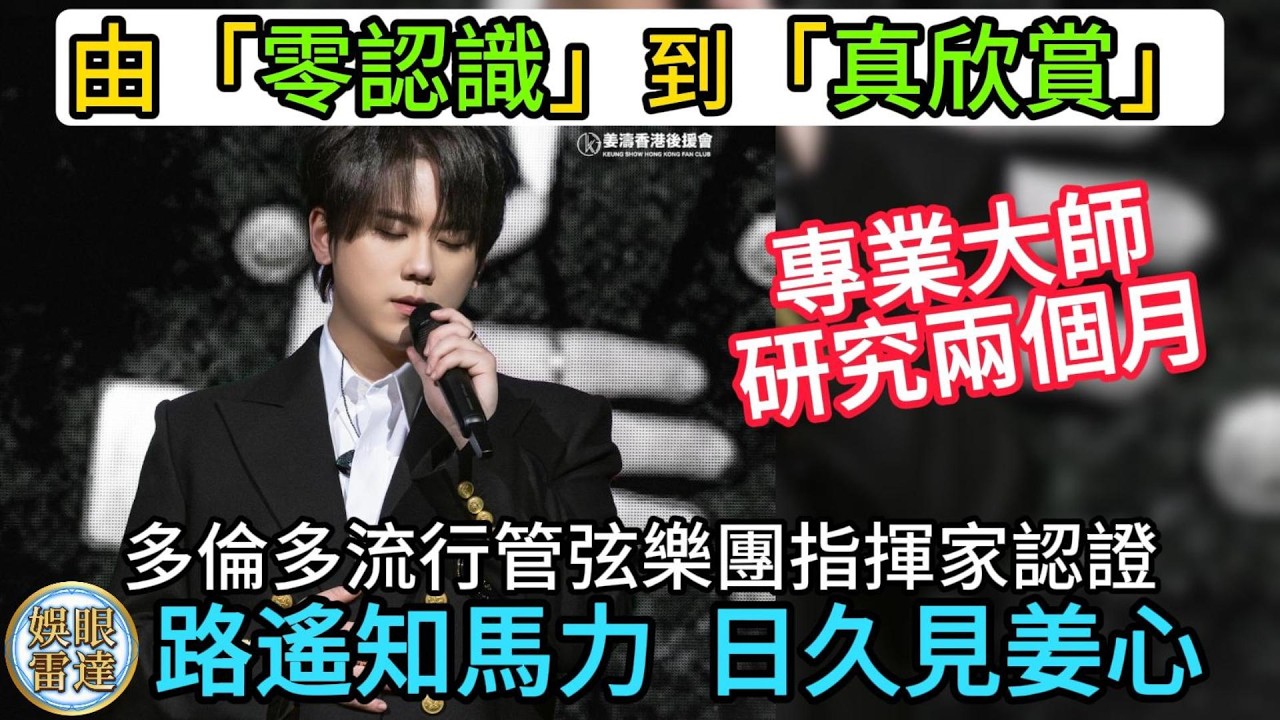 【應援昇華】姜濤作品攻入管弦樂殿堂！🎼 碧咸大哥 Bigham 專訪大師：呢份專業肯定係對表演者與幕後團隊最厚重嘅鼓勵！加拿大姜糖應援團沉浸式音樂會驚艷全場！4月4日