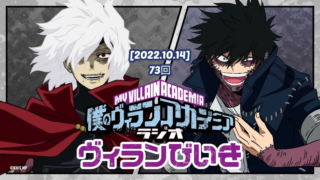 [2022.10.14] 僕のヒーローアカデミアラジオ 73回