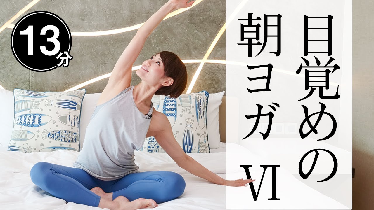 【ベッドで朝ヨガ】 起きてすぐ！全身を心地よくほぐし１日を快適に☆ #381
