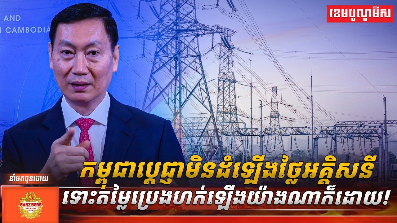 កម្ពុជា ប្តេជ្ញាមិនដំឡើងថ្លៃអគ្គិសនីទោះតម្លៃប្រេងហក់ឡើងយ៉ាងណាក៏ដោយ!