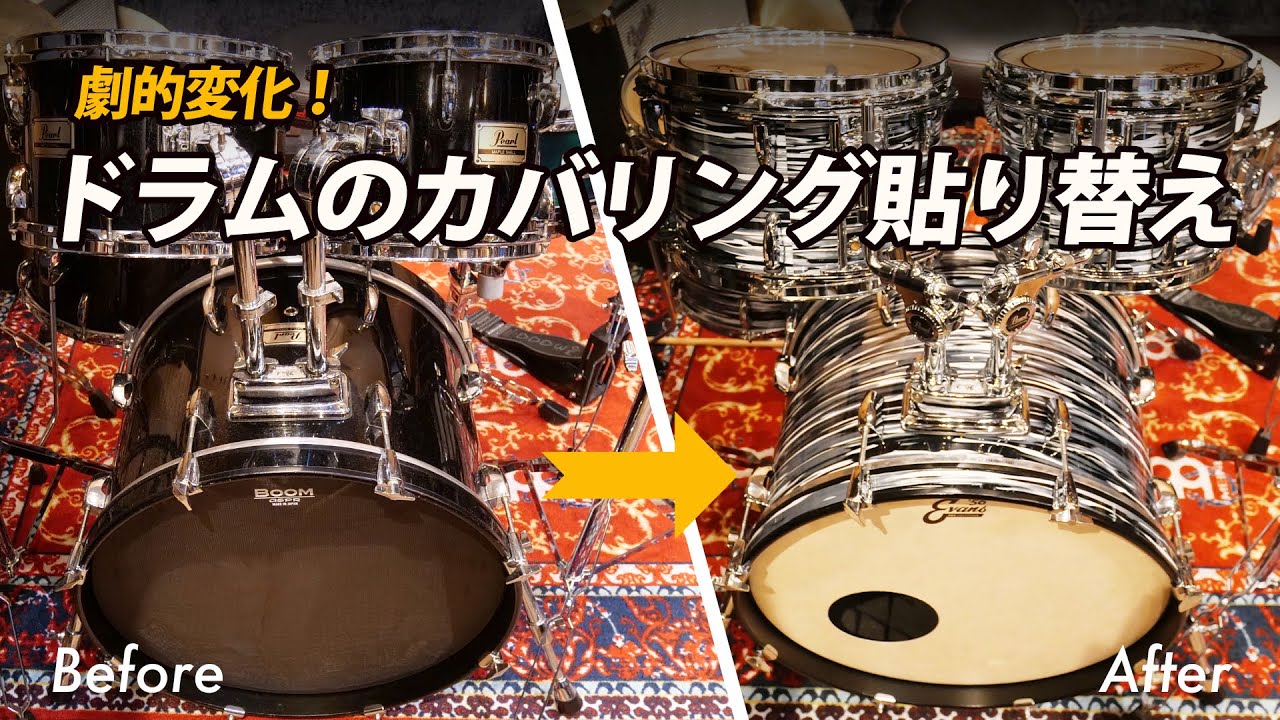 【劇的変化】ドラムシェルのカバリングを貼り替えてみた！【全工程公開】