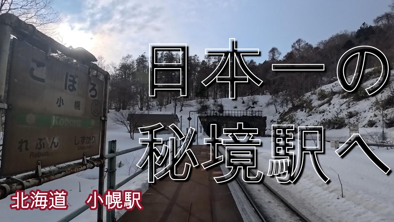 31歳　日本一の秘境駅へ行く