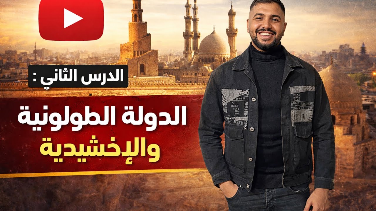 الصف الثاني الثانوي شرح الدرس الثاني 