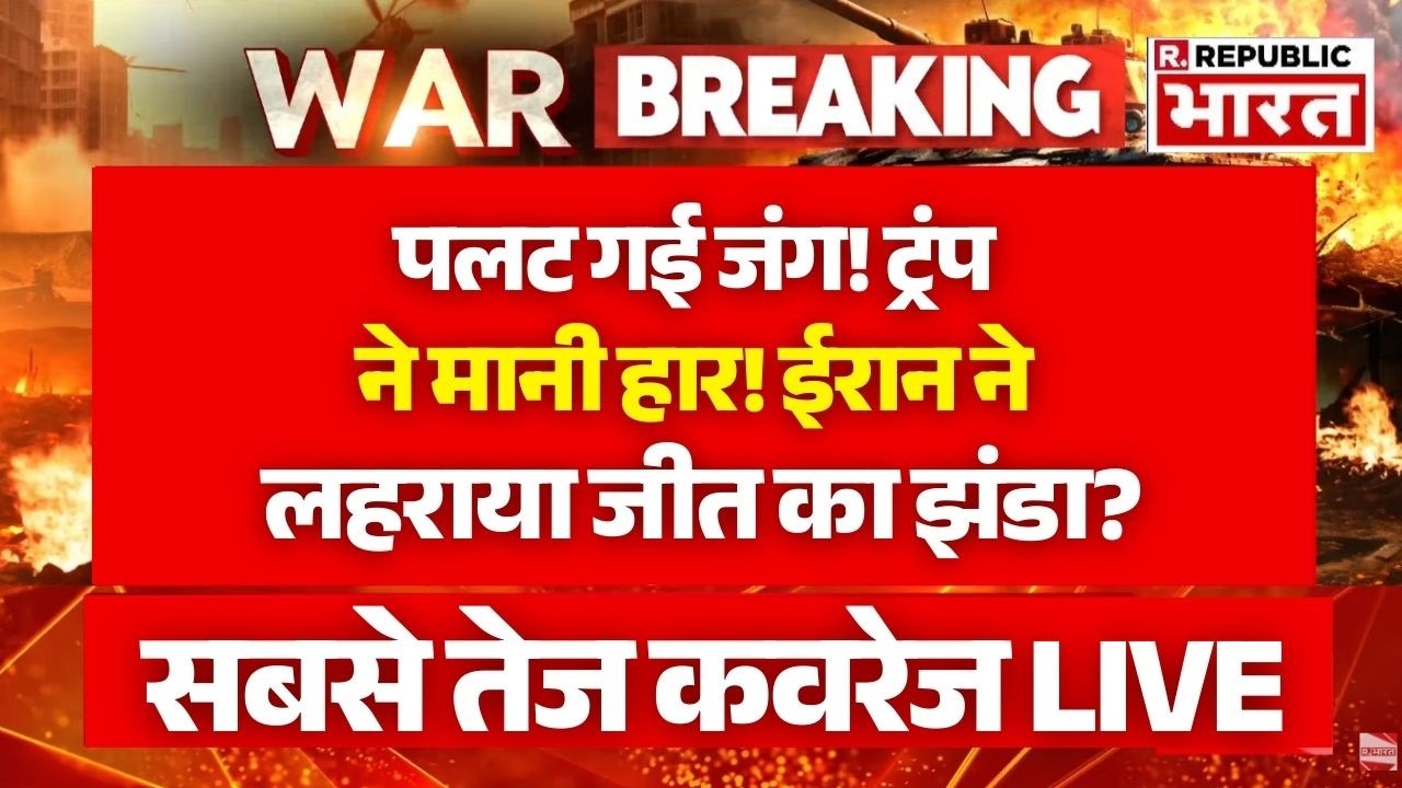 Iran Israel War LIVE: ईरान ने लहराया जीत का झंडा? | Trump | Breaking News | Middle East | Oil | LPG